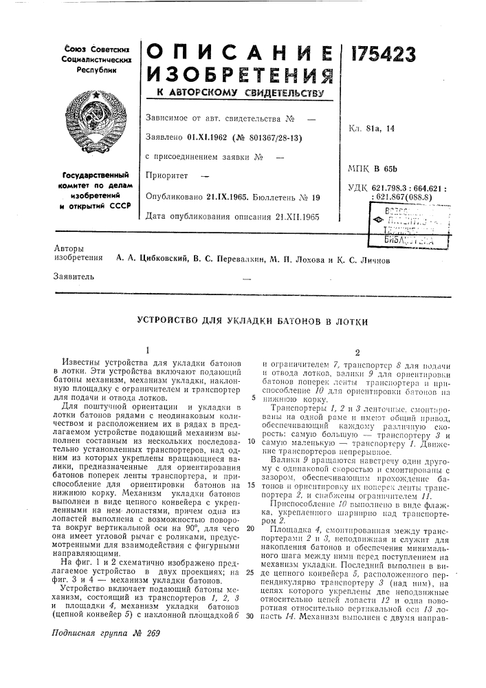 Устройство для укладки батонов в лотки (патент 175423)