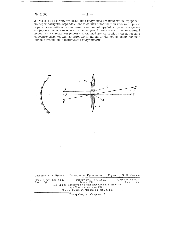 Устройство для определения координат оптического центра полулинз (патент 61600)