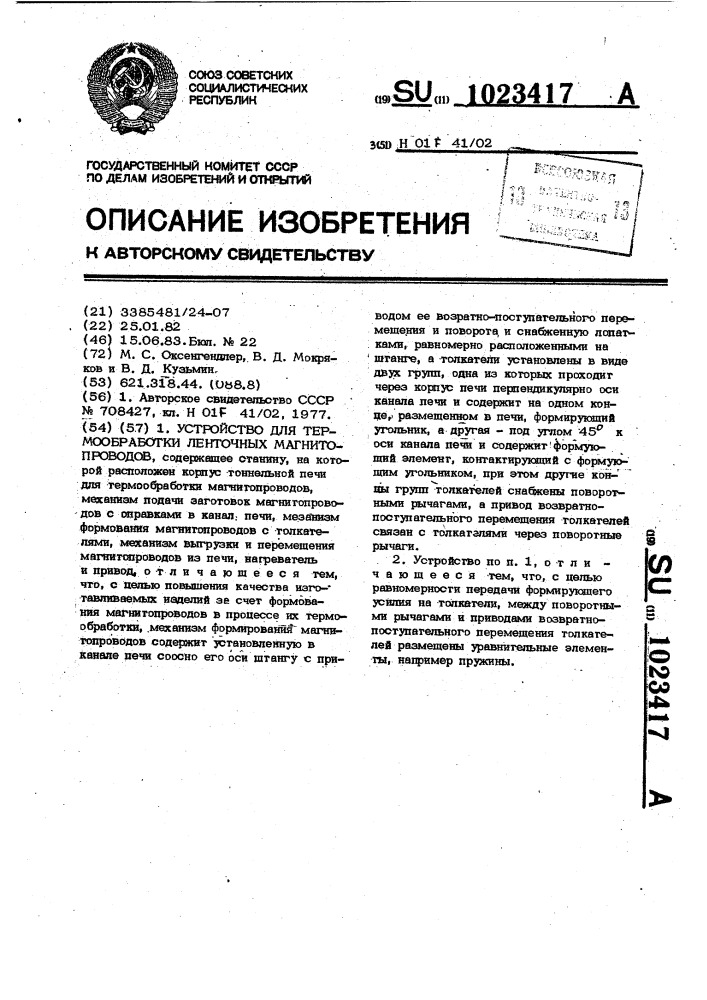 Устройство для термообработки ленточных магнитопроводов (патент 1023417)