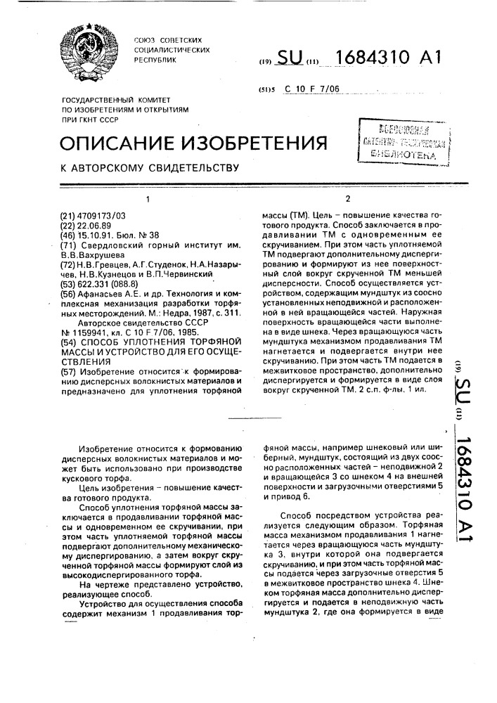 Способ уплотнения торфяной массы и устройство для его осуществления (патент 1684310)