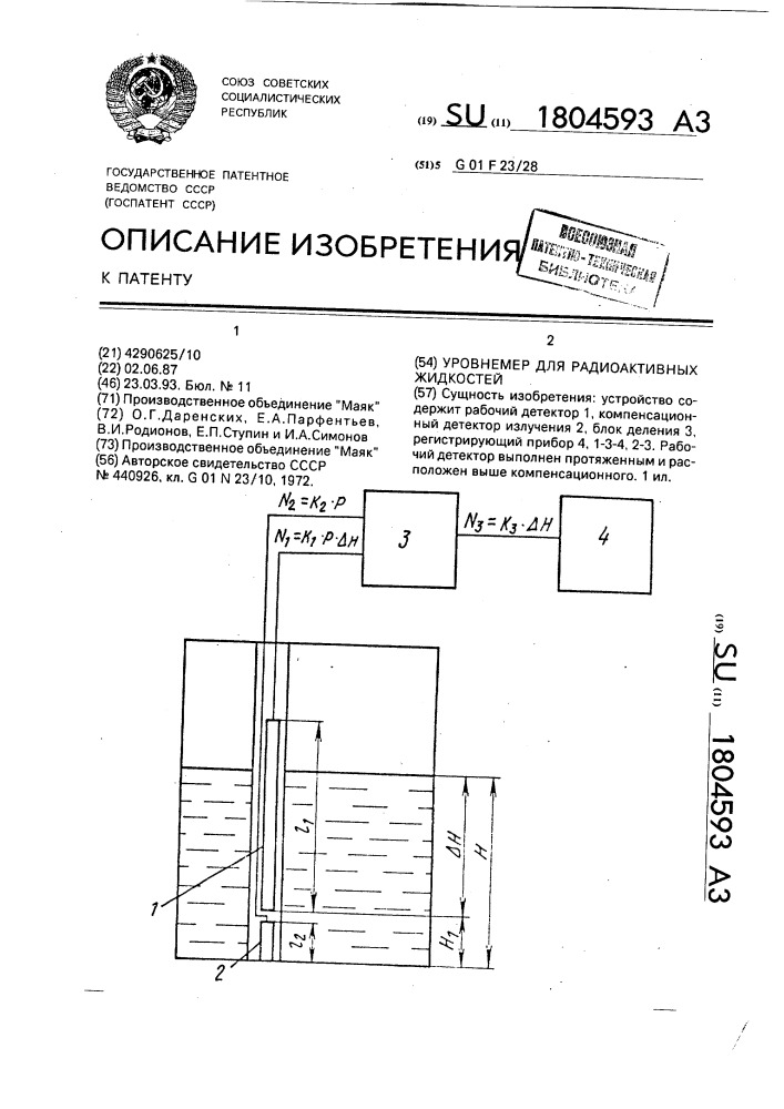 Уровнемер для радиоактивных жидкостей (патент 1804593)