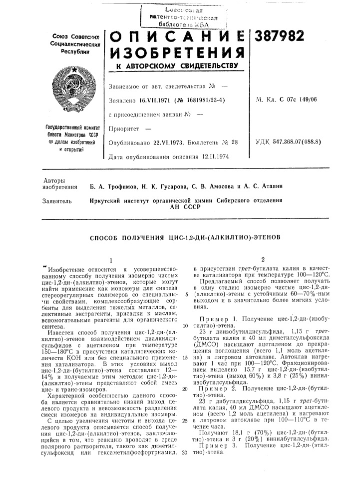 Ан ссср (патент 387982)