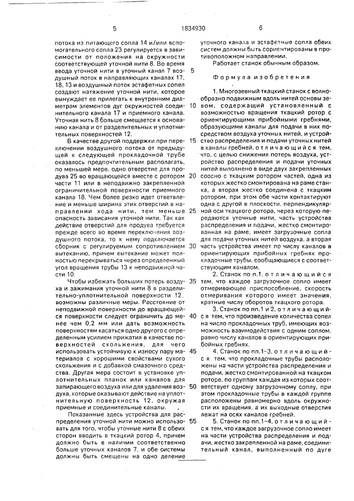Многозевный ткацкий станок с волнообразно подвижным вдоль нитей основы зевом (патент 1834930)