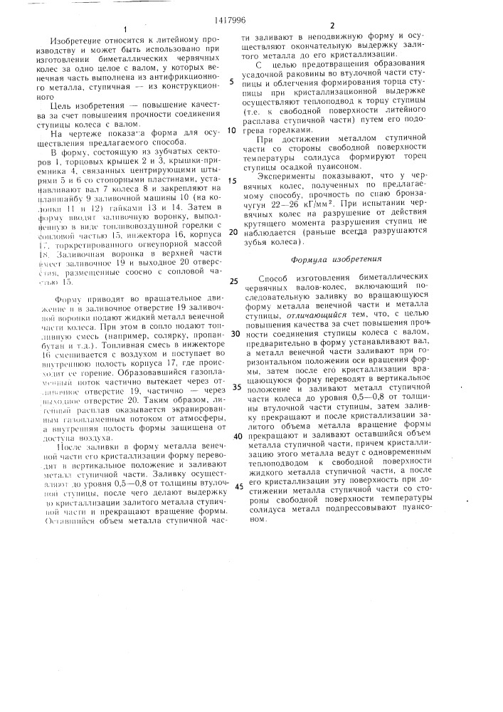 Способ изготовления биметаллических червячных валов-колес (патент 1417996)