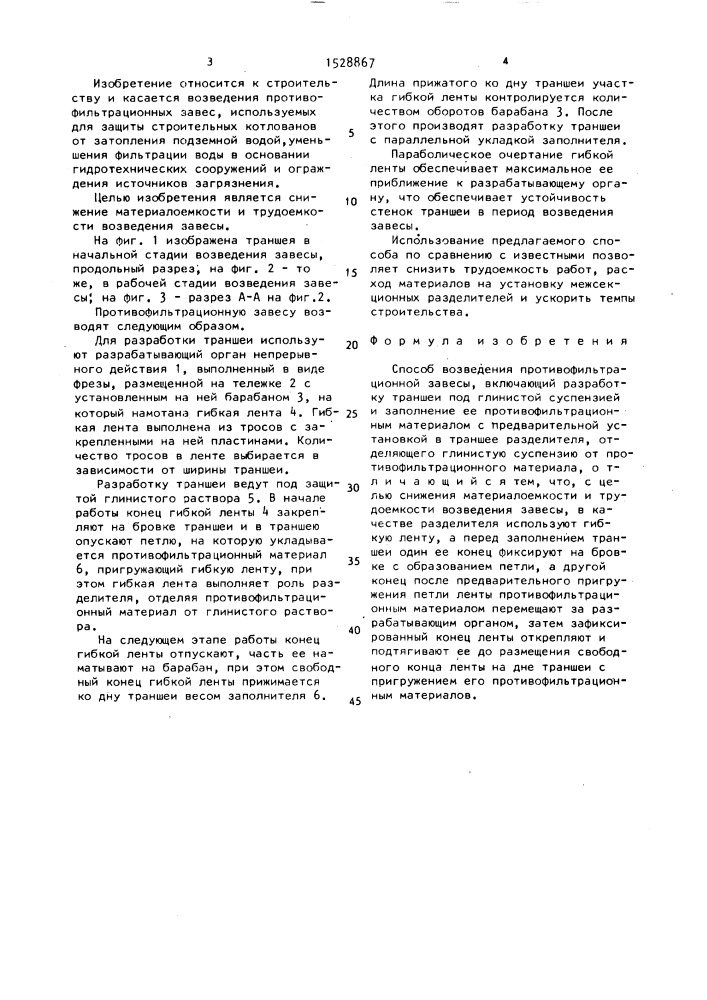Способ возведения противофильтрационной завесы (патент 1528867)