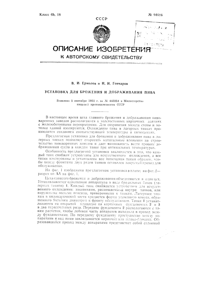 Установка для брожения и дображивания пива (патент 94616)