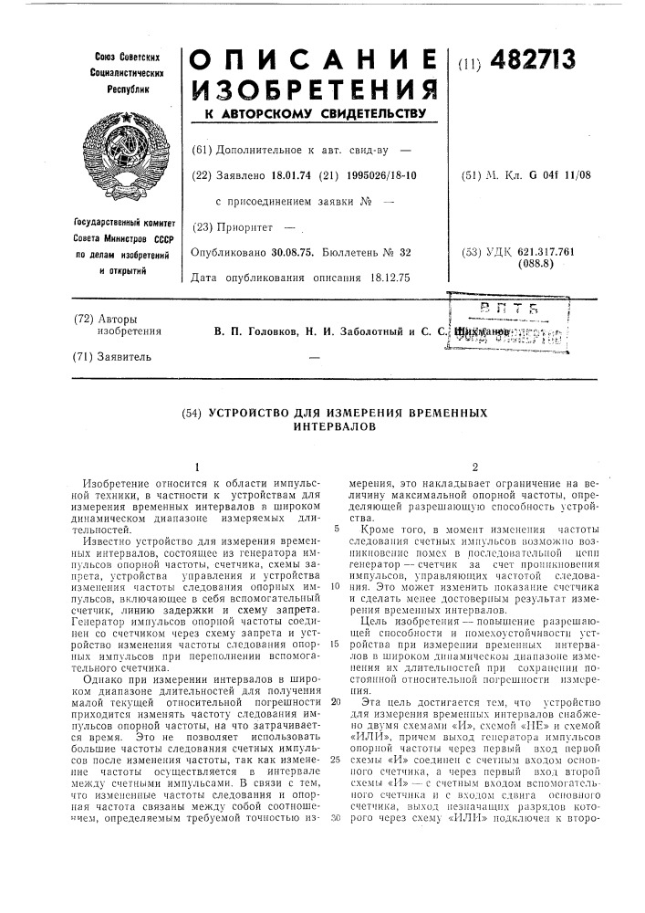 Устройство для измерения временных интервалов (патент 482713)