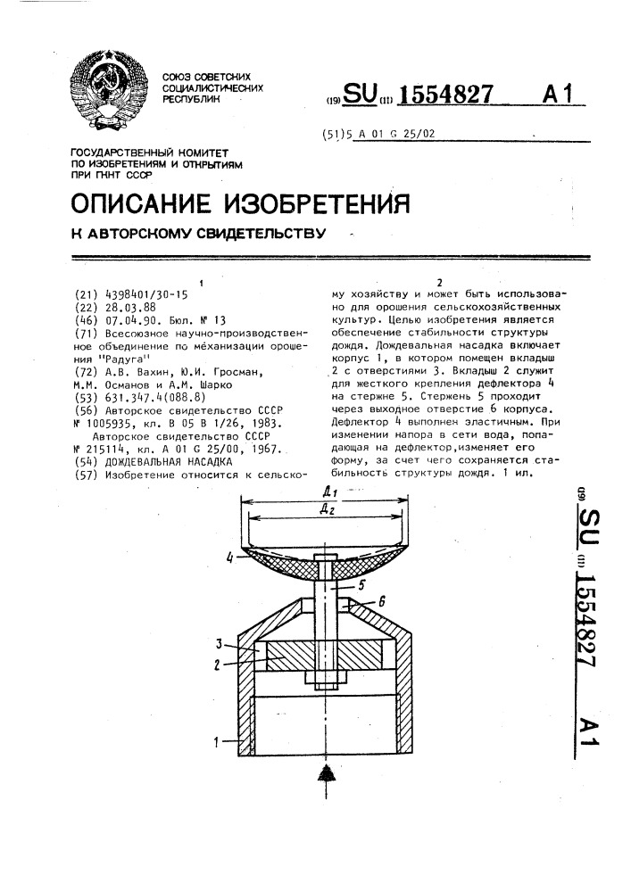 Дождевальная насадка (патент 1554827)