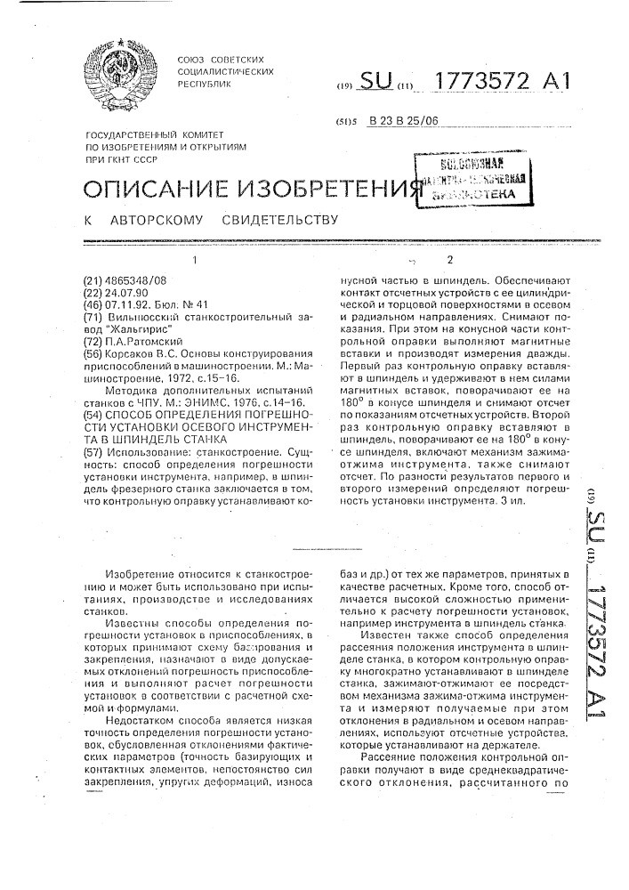 Способ определения погрешности установки осевого инструмента в шпиндель станка (патент 1773572)