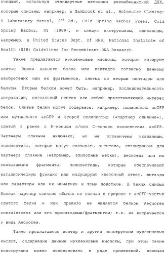 Новые флуоресцирующие белки aequorea coerulscens и способы их применения (патент 2330886)