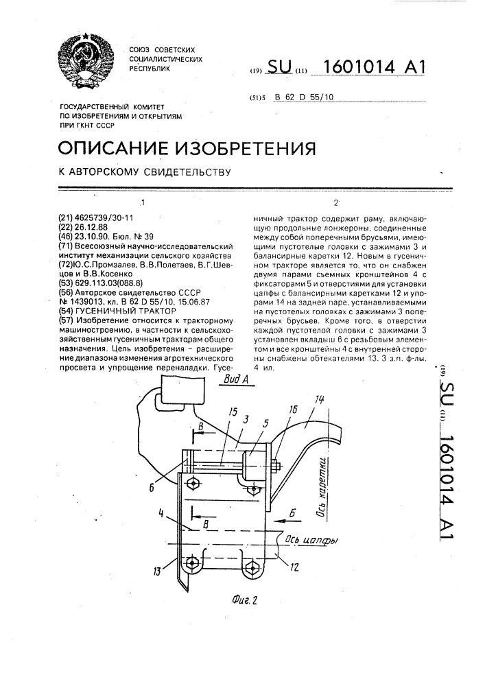 Гусеничный трактор (патент 1601014)