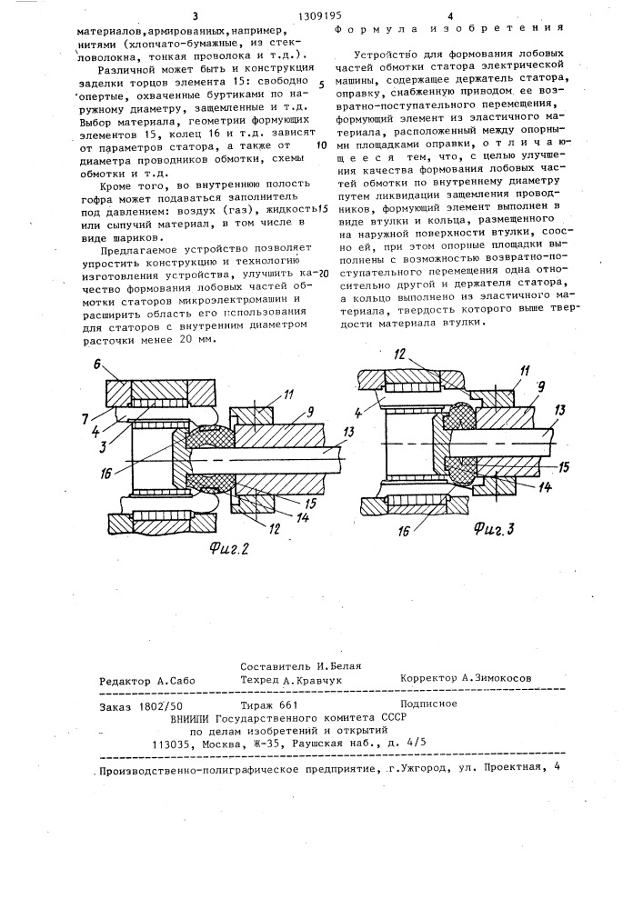 Устройство для формования лобовых частей обмотки статора электрической машины (патент 1309195)