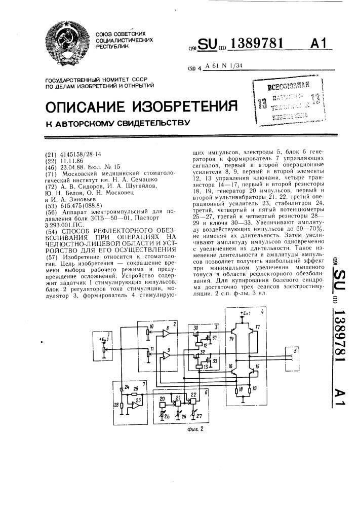 Способ рефлекторного обезболивания при операциях на челюстно-лицевой области и устройство для его осуществления (патент 1389781)