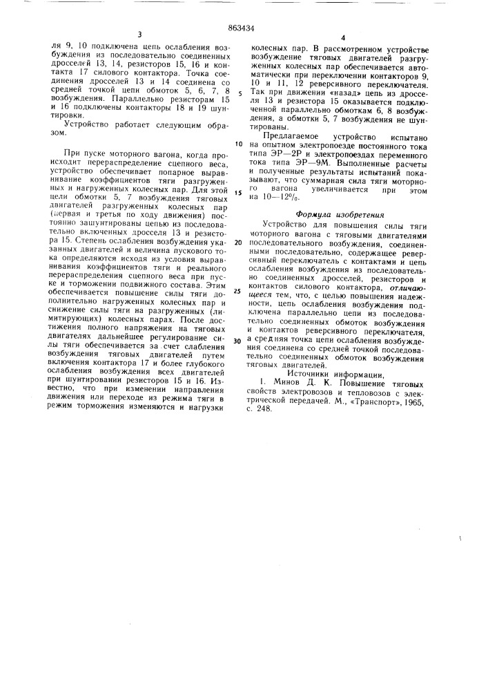 Устройство для повышения силы тяги моторного вагона с тяговыми двигателями последовательного возбуждения (патент 863434)