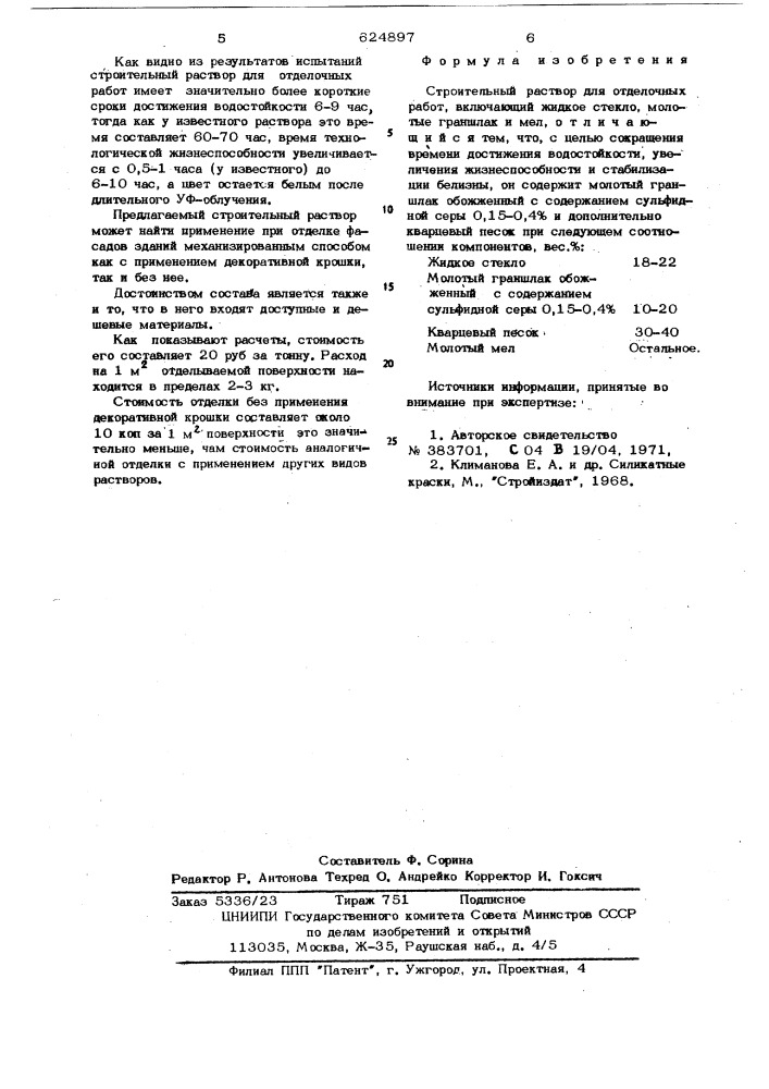 Строительный раствор для отделочных работ (патент 624897)