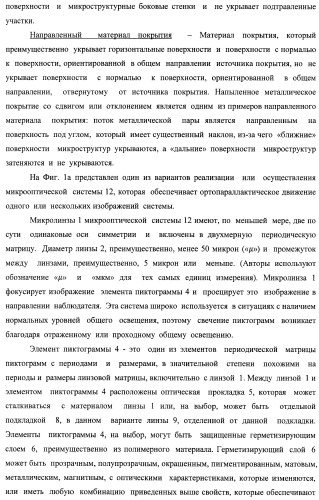 Система воспроизведения изображения и микрооптическая система безопасности (патент 2478998)