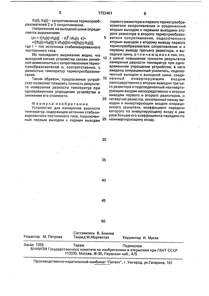 Устройство для измерения разности температур (патент 1723461)