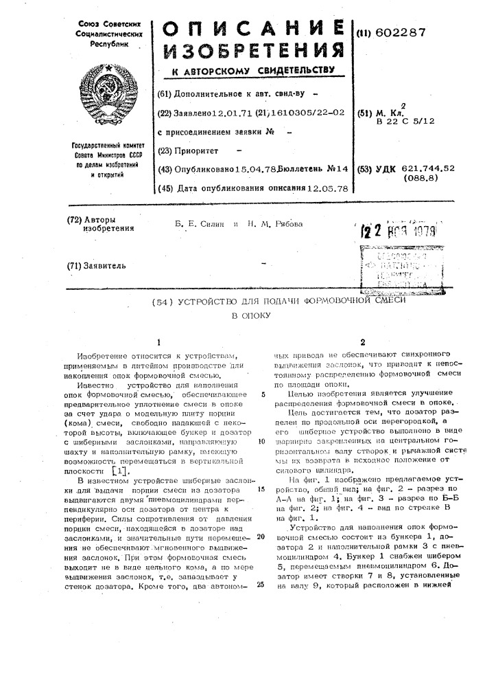 Устройство для подачи формовочной смеси в опоку (патент 602287)