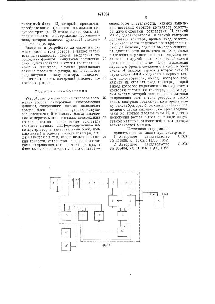 Устройство для измерения углового положения ротора синхронной явнополюсной машины (патент 671004)
