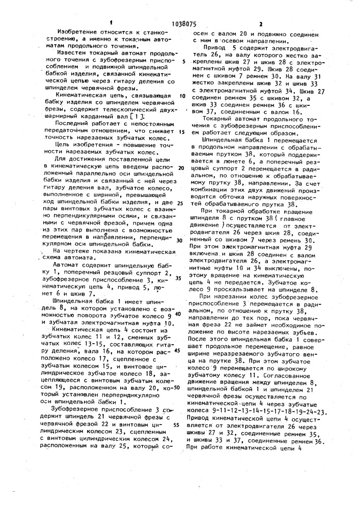 Токарный автомат продольного точения с зубофрезерным приспособлением (патент 1038075)