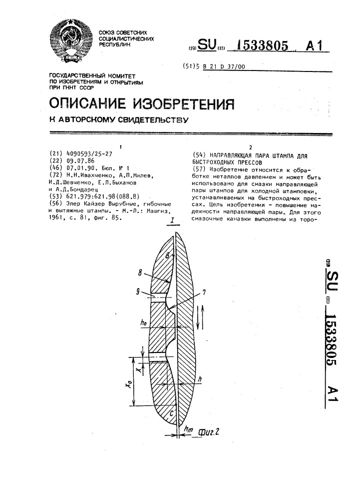 Направляющая пара штампа для быстроходных прессов (патент 1533805)