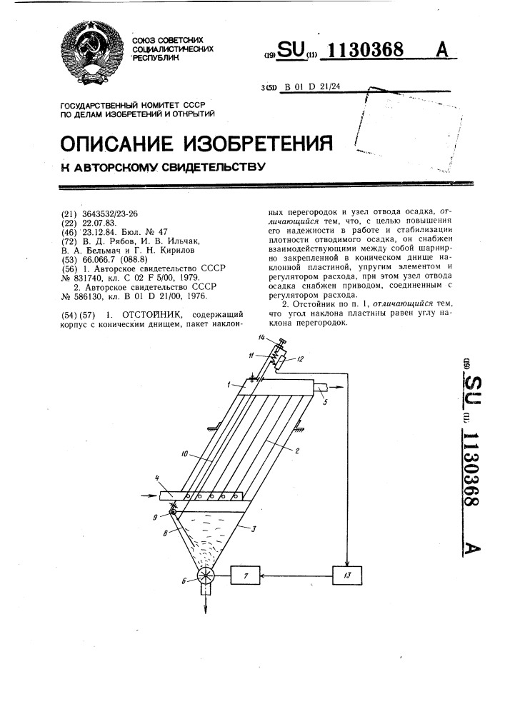 Отстойник (патент 1130368)