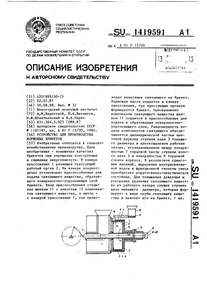 Устройство для производства кормовых брикетов (патент 1419591)