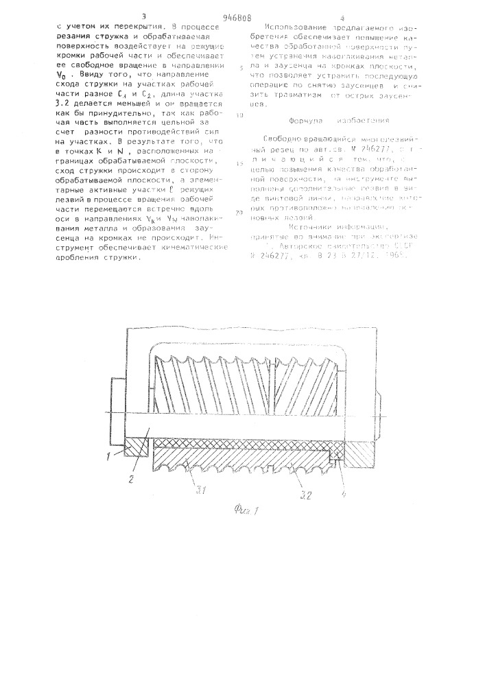 Свободно вращающийся многолезвийный резец (патент 946808)