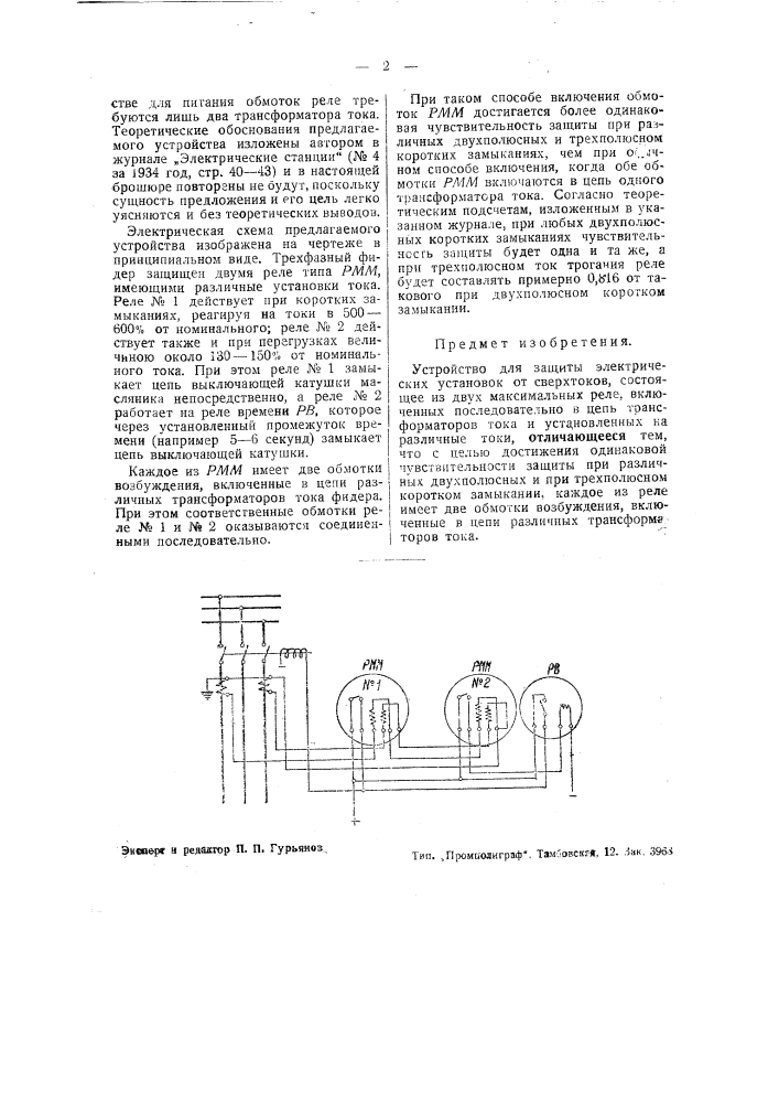 Устройство для защиты электрических установок от сверхтоков (патент 43691)