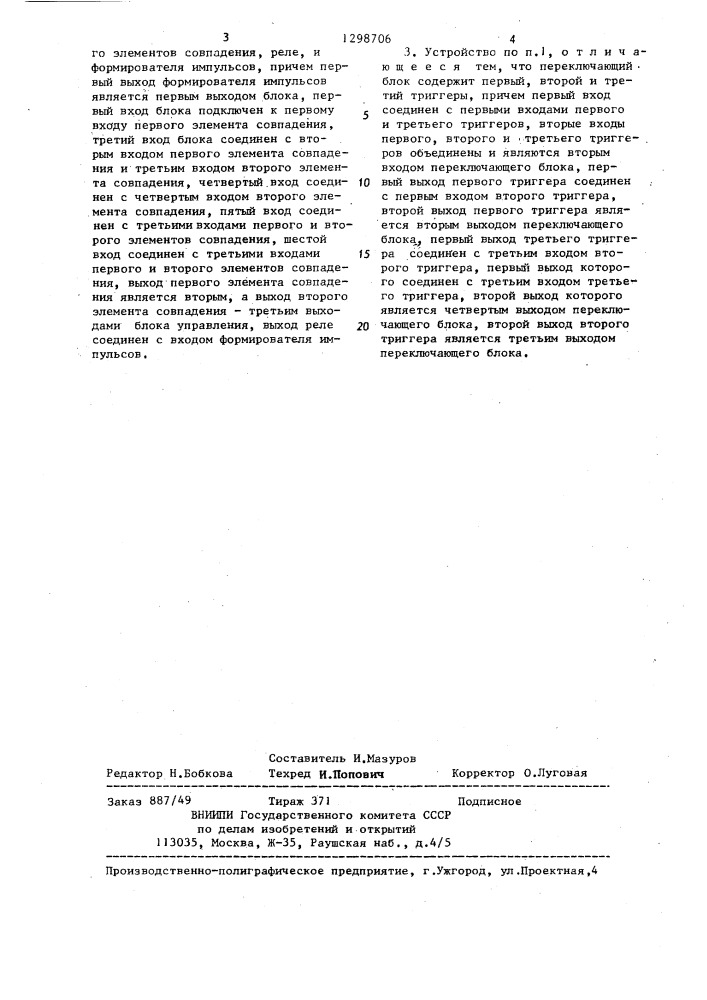 Устройство для измерения временных параметров прыжков (патент 1298706)