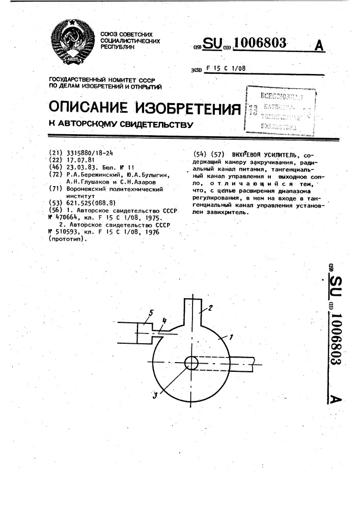 Вихревой усилитель (патент 1006803)