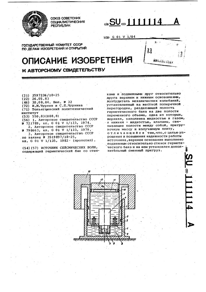 Источник сейсмических волн (патент 1111114)