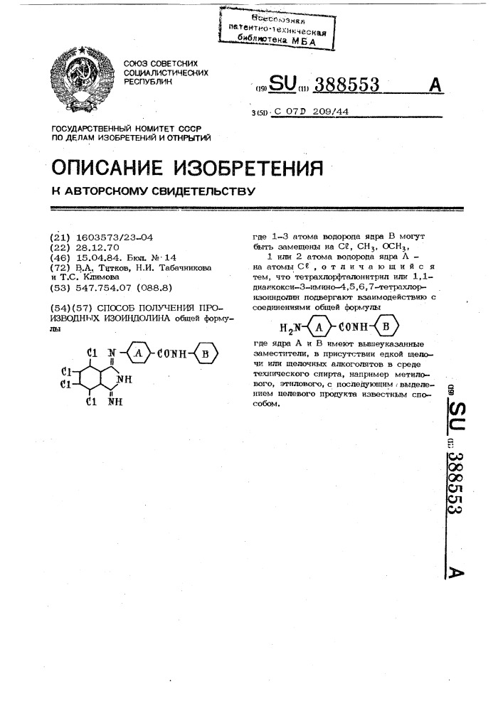 Способ получения производных изоидолина (патент 388553)