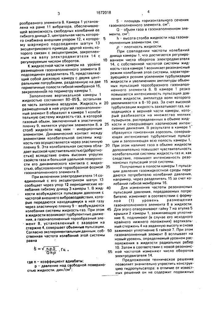 Резонансный гидропульсатор (патент 1672018)