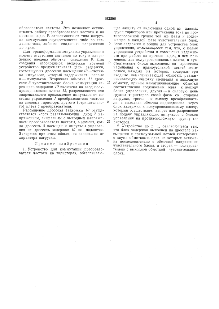 Устройство для коммутации преобразователячастоты (патент 193598)