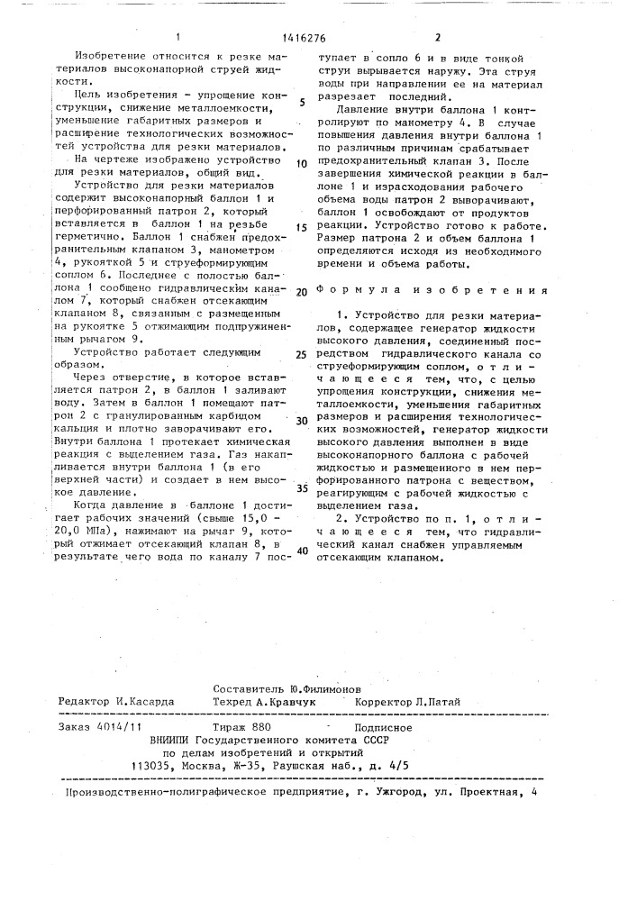 Устройство для резки материалов (патент 1416276)