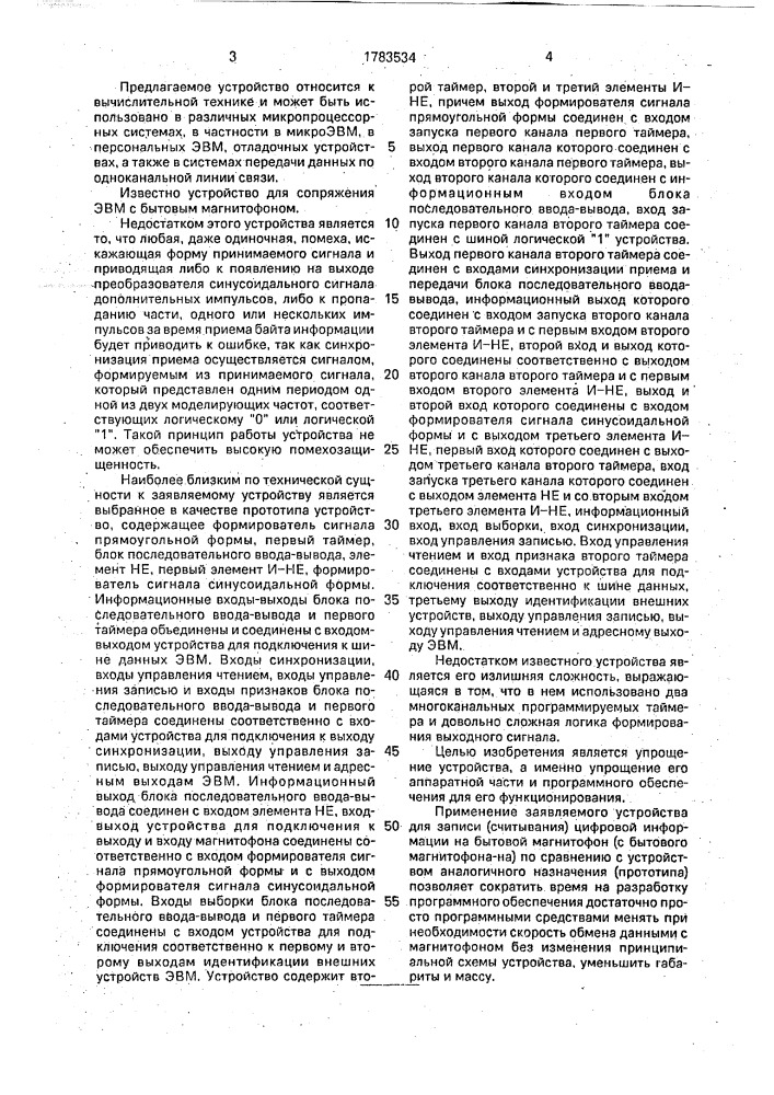 Устройство для сопряжения электронной вычислительной машины с бытовым магнитофоном (патент 1783534)