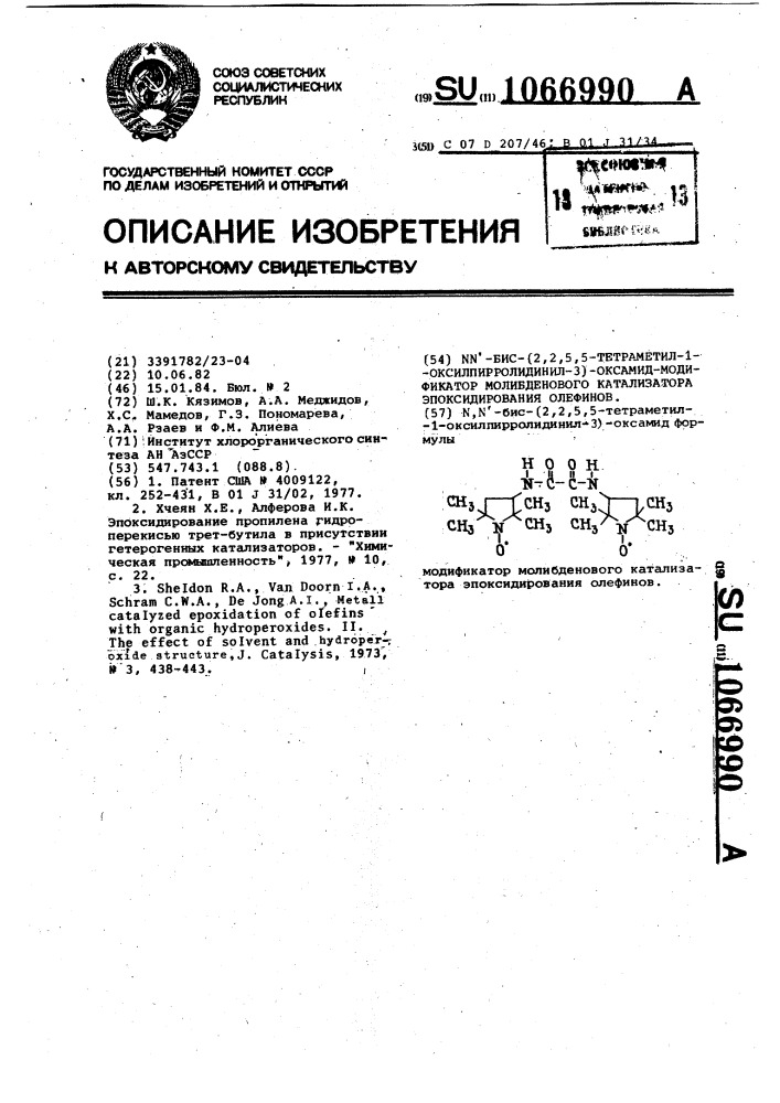 @ , @ '-бис(2,2,5,5-тетраметил-1-оксилпирролидинил-3)- оксамид-модификатор молибденового катализатора эпоксидирования олефинов (патент 1066990)