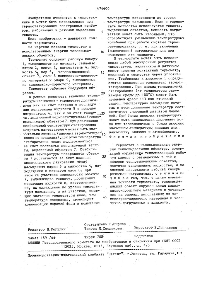 Термостат с использованием энергии тепловыделяющих объектов (патент 1474600)