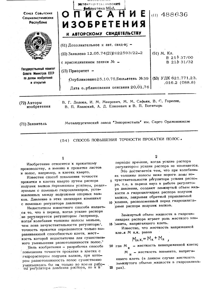 Способ повышения точности прокатки полос (патент 488636)