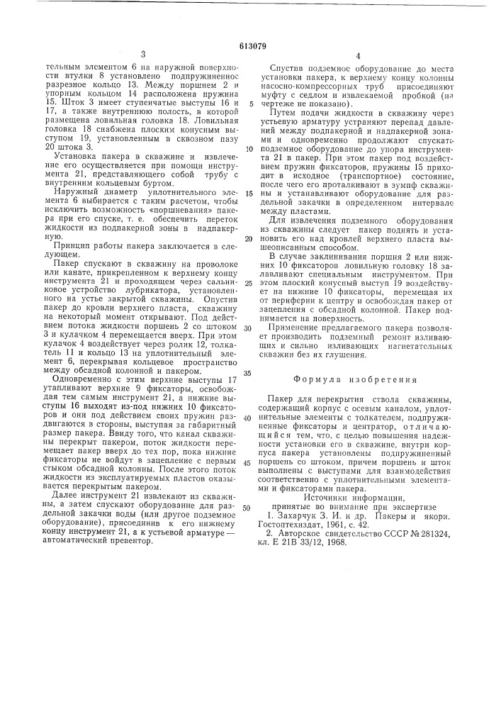 Пакер (патент 613079)