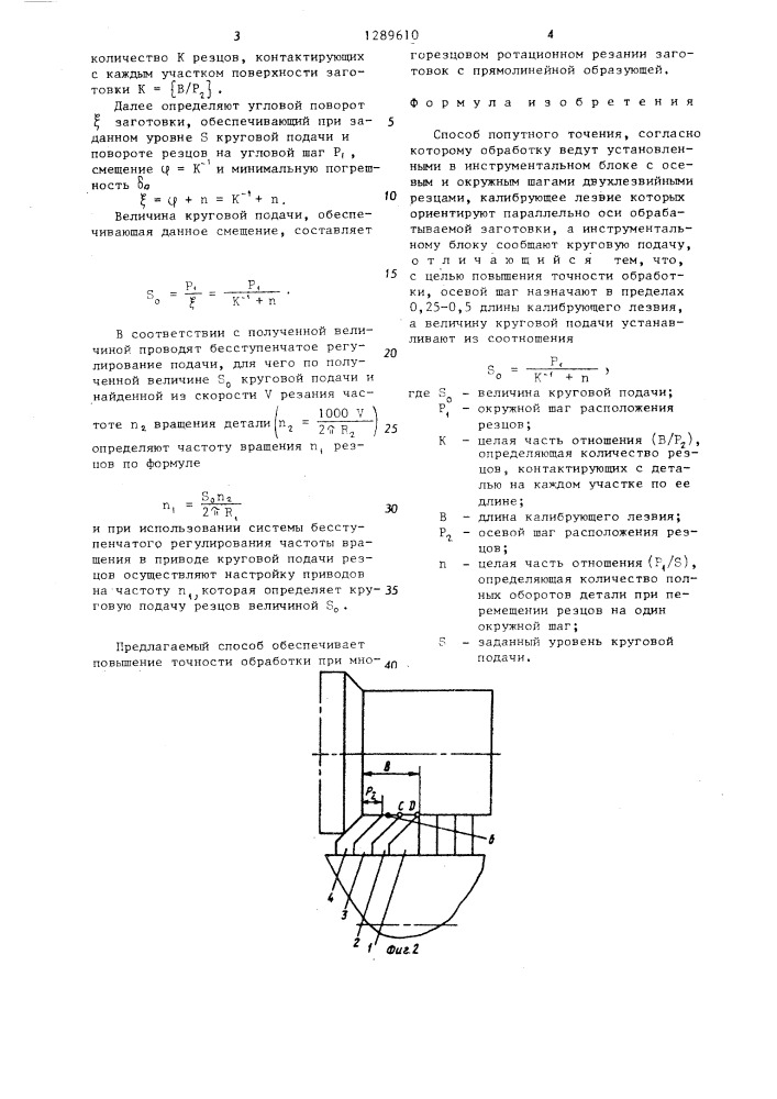 Способ попутного точения (патент 1289610)