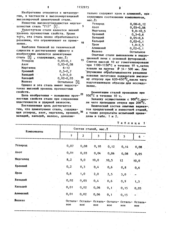 Цементуемая сталь (патент 1152975)