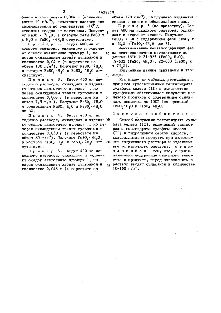 Способ получения гептагидрата сульфата железа ( @ ) (патент 1458318)