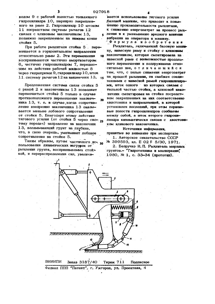 Рыхлитель (патент 927918)