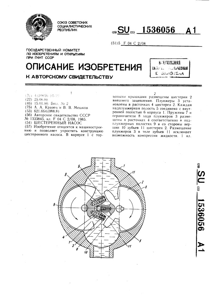 Шестеренный насос (патент 1536056)