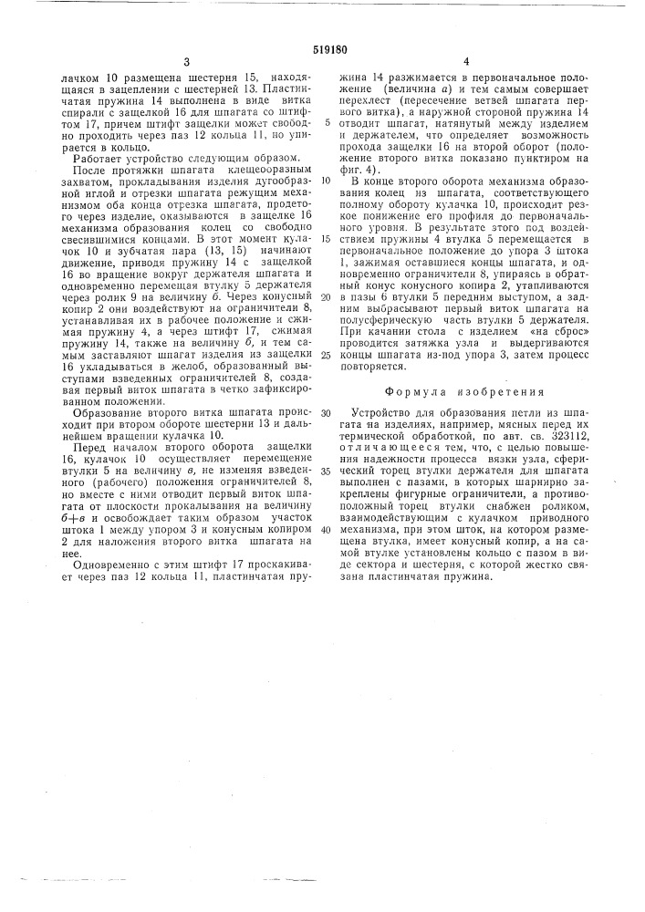 Устройство для образования петли из шпагата на изделиях (патент 519180)