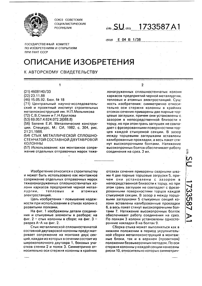 Стык металлической сплошностенчатой составной двутавровой колонны (патент 1733587)