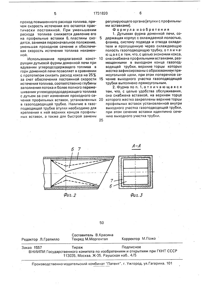 Дутьевая фурма доменной печи (патент 1731820)