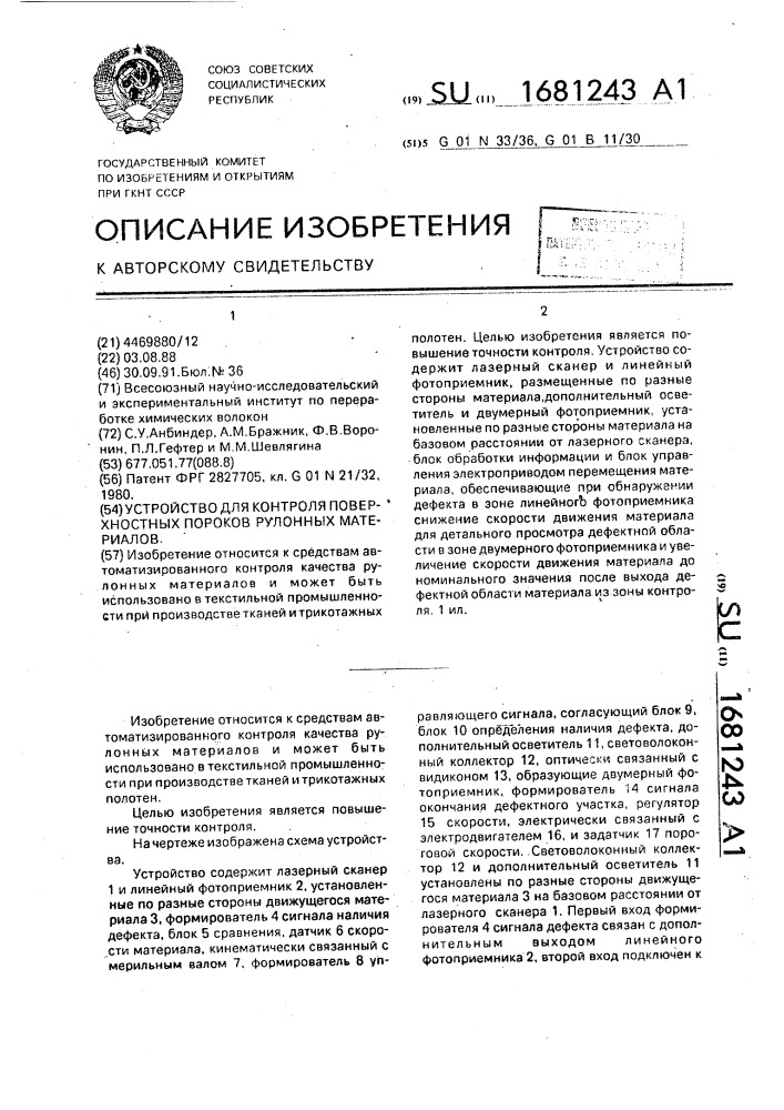 Устройство для контроля поверхностных пороков рулонных материалов (патент 1681243)